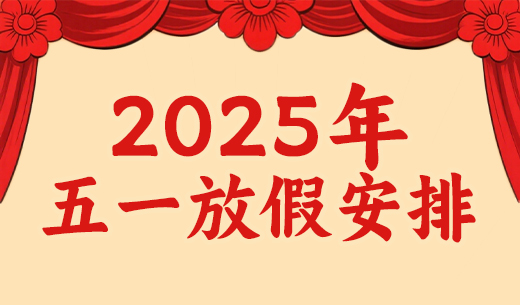 昌辰儀表關(guān)于2025年勞動節(jié)放假的通知